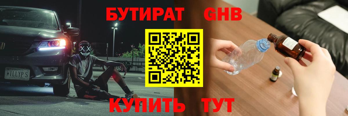 БУТИРАТ оксибутират  Вход с VPN  Светлоград 